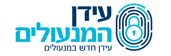 עידן המנעולים